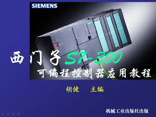 西门子S7-300PLC应用教程第1章