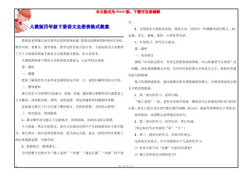 人教版四年级下册语文全册表格式教案