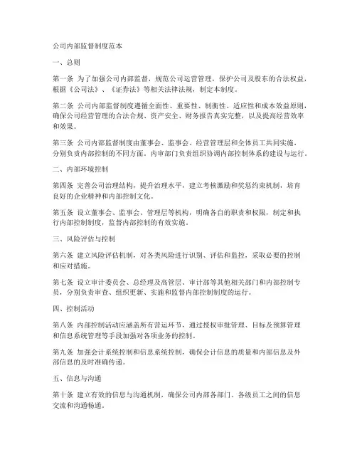 公司内部监督制度范本