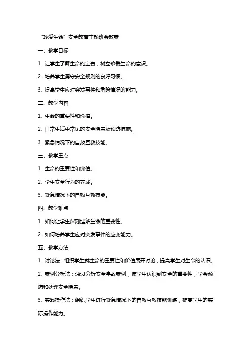 “珍爱生命”安全教育主题班会教案