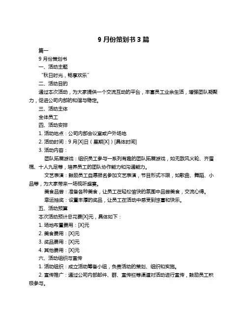 9月份策划书3篇