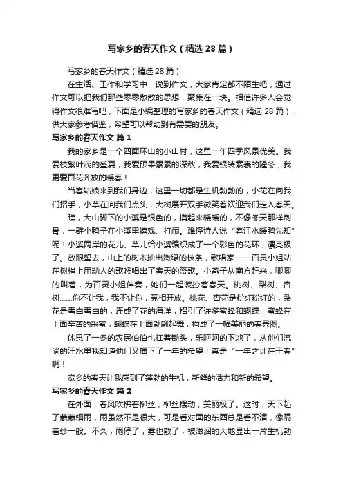 写家乡的春天作文（精选28篇）