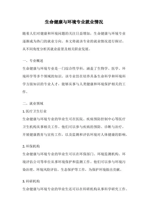 生命健康与环境专业就业情况