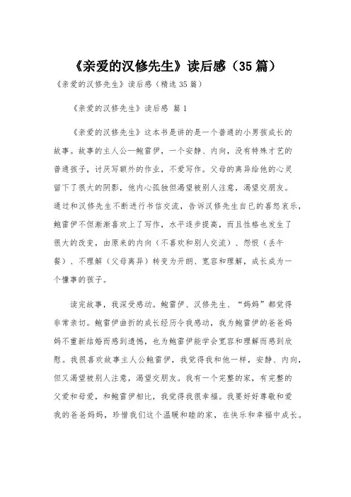 《亲爱的汉修先生》读后感(35篇)