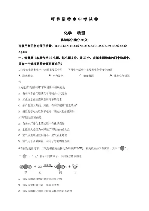 最新内蒙古呼和浩特市中考化学试题(原卷版)