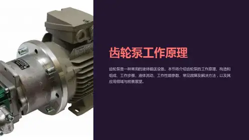 齿轮泵工作原理