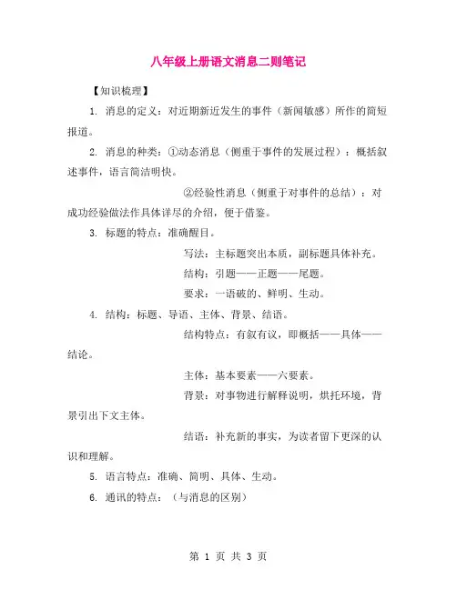 八年级上册语文消息二则笔记