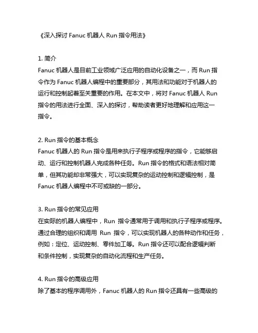 fanuc机器人run指令用法