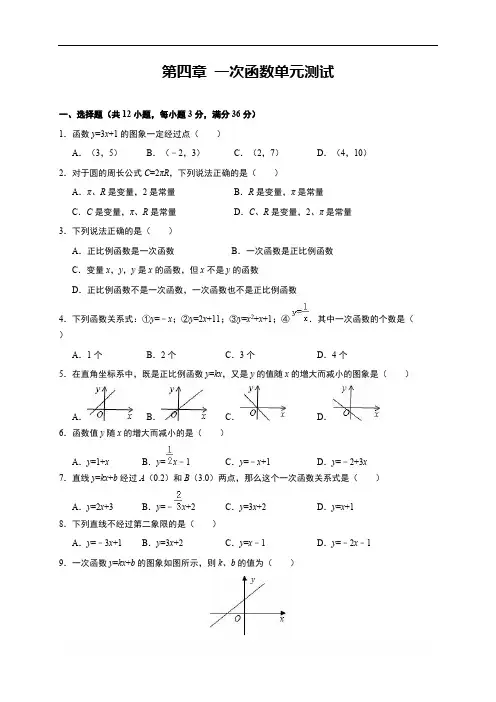 北师大版八年级数学上册 第四章 一次函数单元测试(含答案)