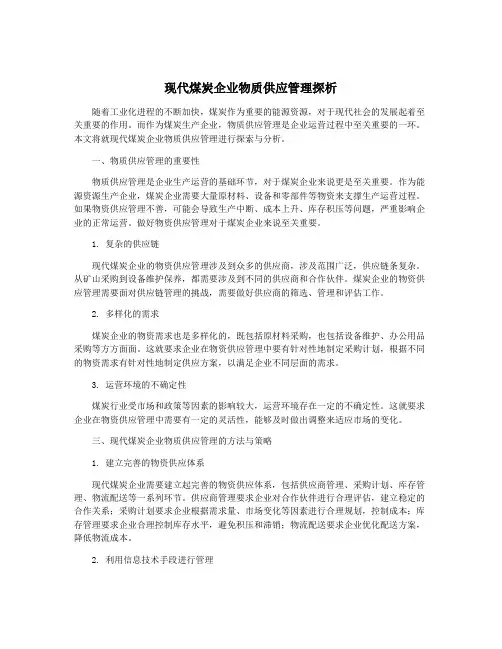 现代煤炭企业物质供应管理探析
