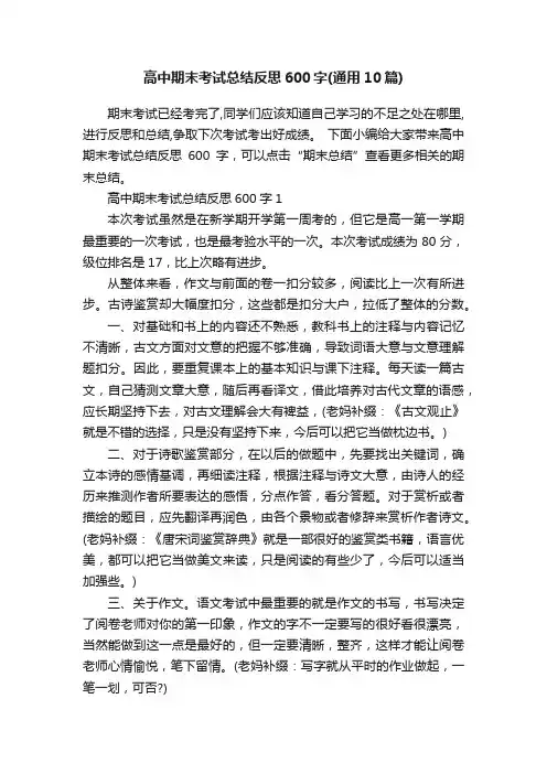高中期末考试总结反思600字（通用10篇）