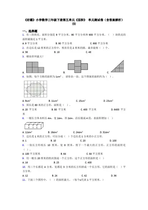 《好题》小学数学三年级下册第五单元《面积》 单元测试卷(含答案解析)(5)