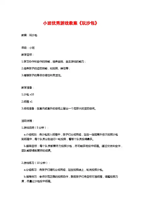 小班优秀游戏教案《玩沙包》