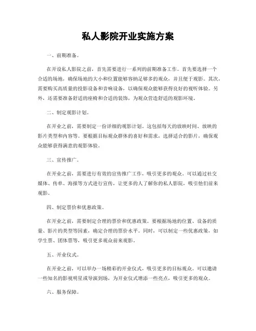 私人影院开业实施方案