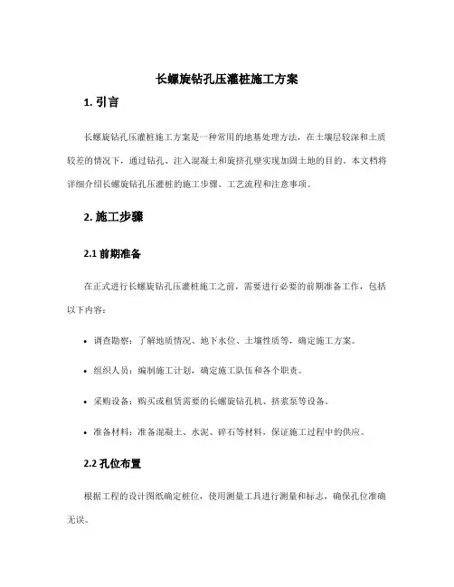 长螺旋钻孔压灌桩施工方案