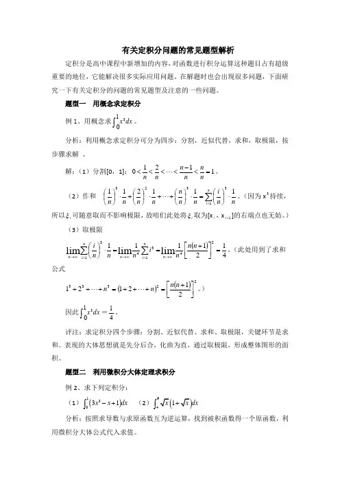 高中数学北师大版选修2-2第4章 拓展资料：定积分问题