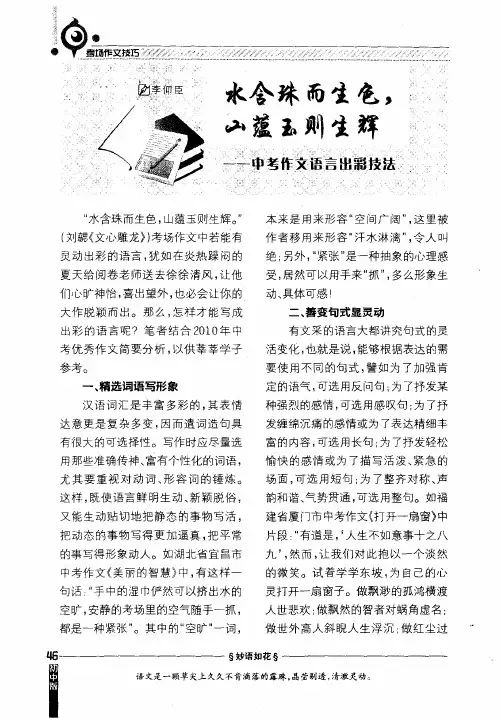 水含珠而生色,山蕴玉则生辉--中考作文语言出彩技法