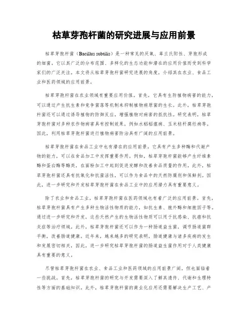 枯草芽孢杆菌的研究进展与应用前景