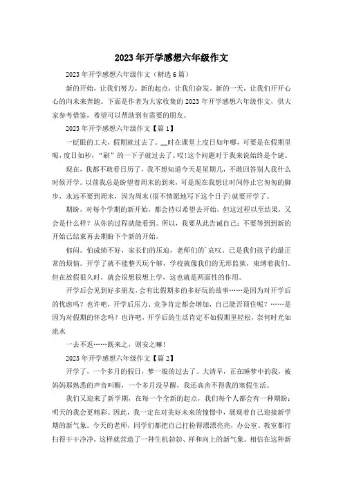 2023年开学感想六年级作文