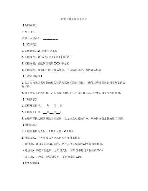 超市土建工程施工合同