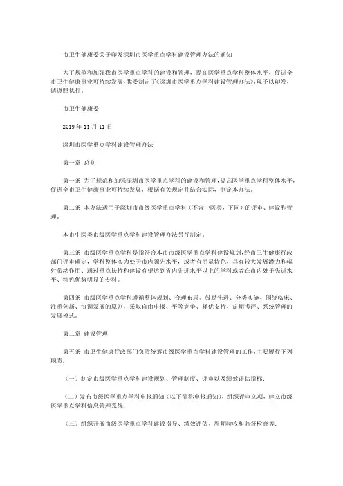 市卫生健康委关于印发深圳市医学重点学科建设管理办法的通知