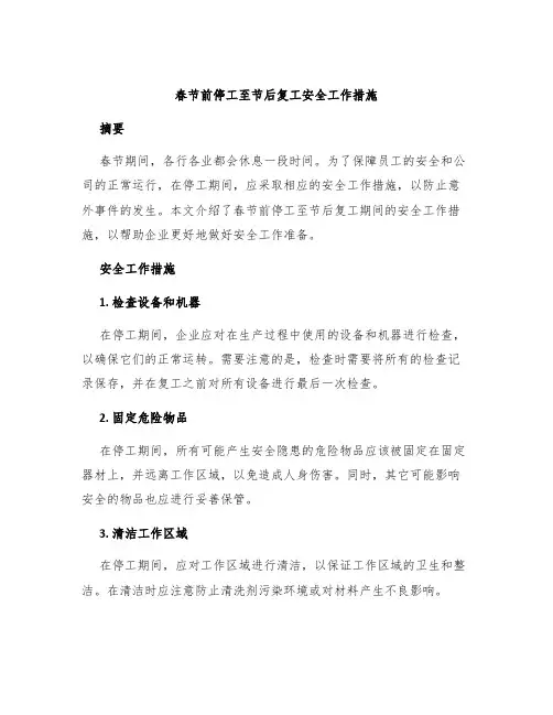 春节前停工至节后复工安全工作措施