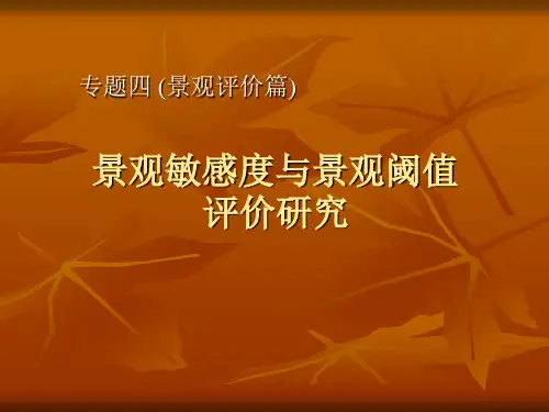 04-景观敏感度与景观阈值