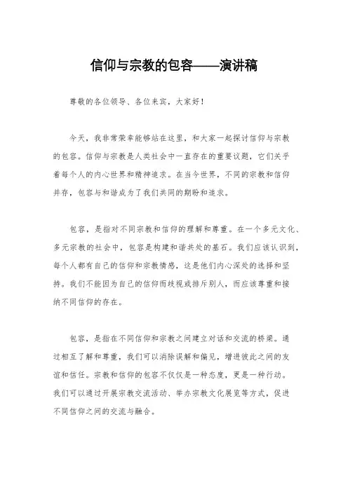 信仰与宗教的包容——演讲稿