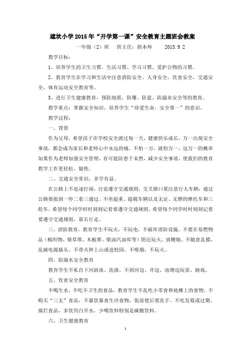 2015年开学第一课安全教育教案