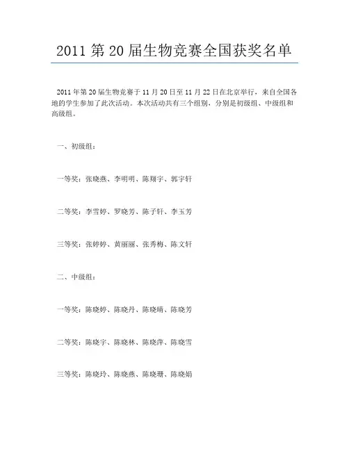 2011第20届生物竞赛全国获奖名单