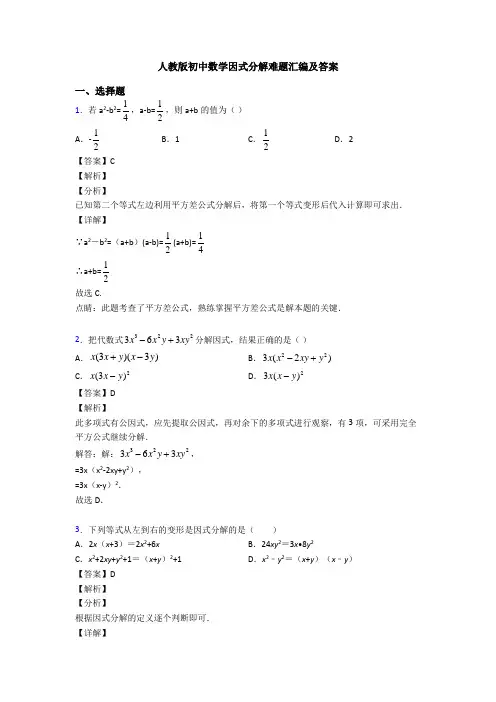 人教版初中数学因式分解难题汇编及答案