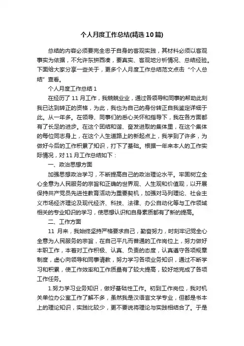 个人月度工作总结（精选10篇）