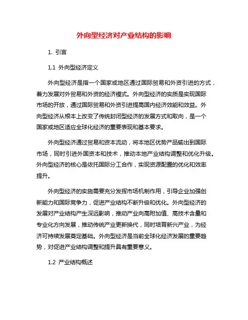 外向型经济对产业结构的影响