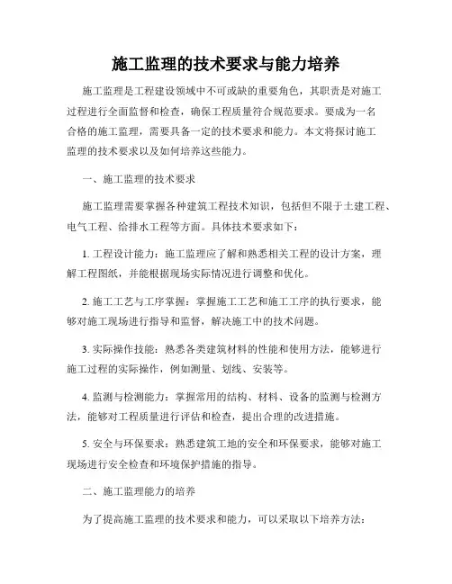 施工监理的技术要求与能力培养