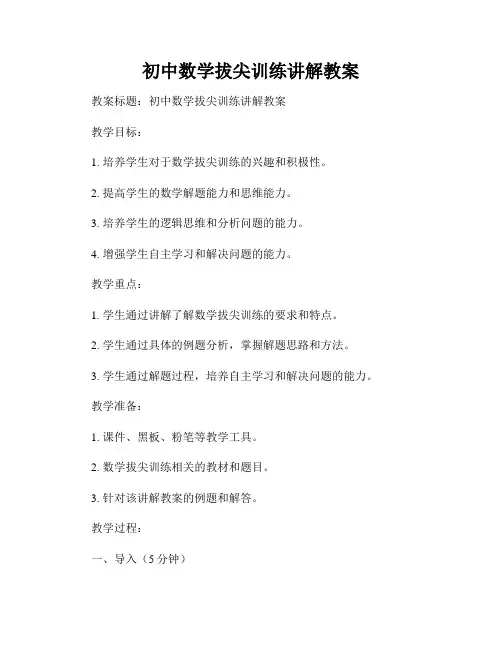 初中数学拔尖训练讲解教案