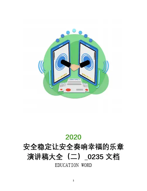 安全稳定让安全奏响幸福的乐章演讲稿大全(二)_0235文档