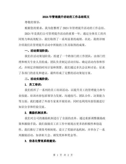 2024年管理提升活动的工作总结范文