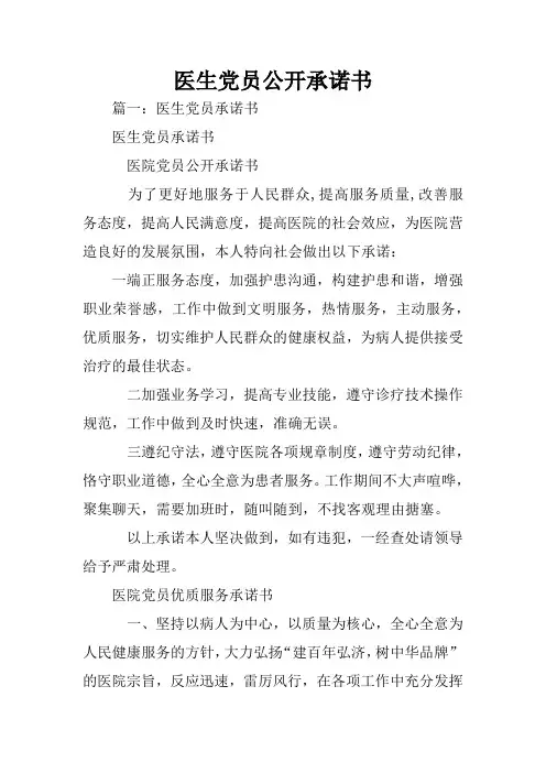 医生党员公开承诺书