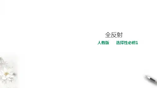 人教版高中物理选择性必修1第4章第2节全反射课件