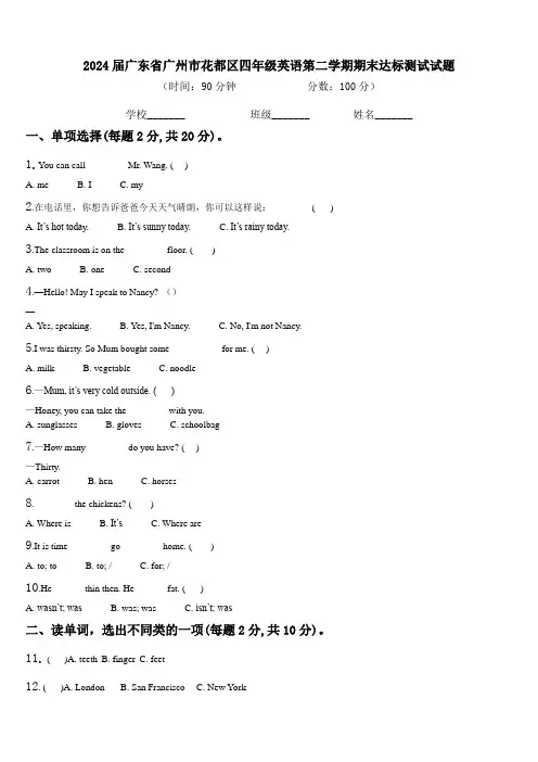 2024届广东省广州市花都区四年级英语第二学期期末达标测试试题含解析