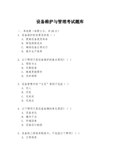 设备维护与管理考试题库