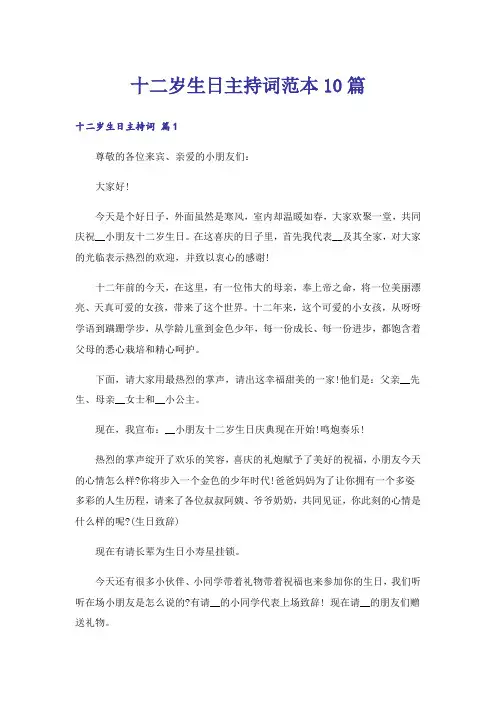 十二岁生日主持词范本10篇
