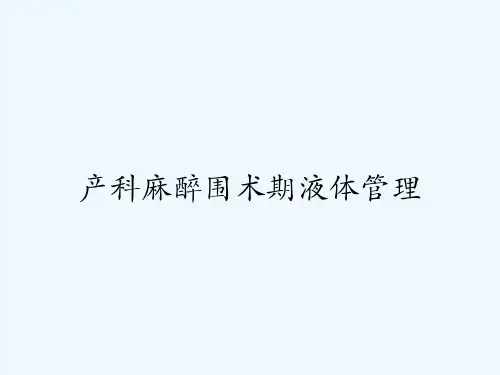 产科麻醉围术期液体管理-PPT