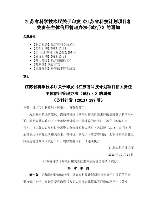 江苏省科学技术厅关于印发《江苏省科技计划项目相关责任主体信用管理办法(试行)》的通知