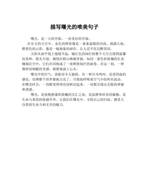 描写曙光的唯美句子