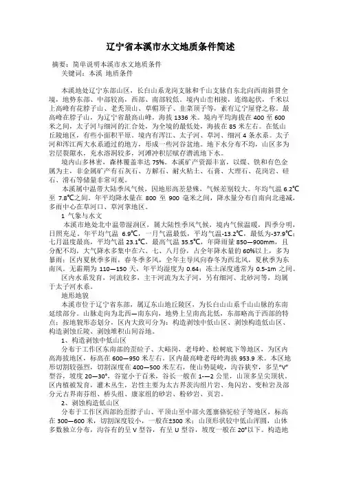 辽宁省本溪市水文地质条件简述