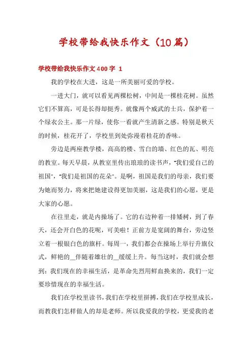 学校带给我快乐作文(10篇)
