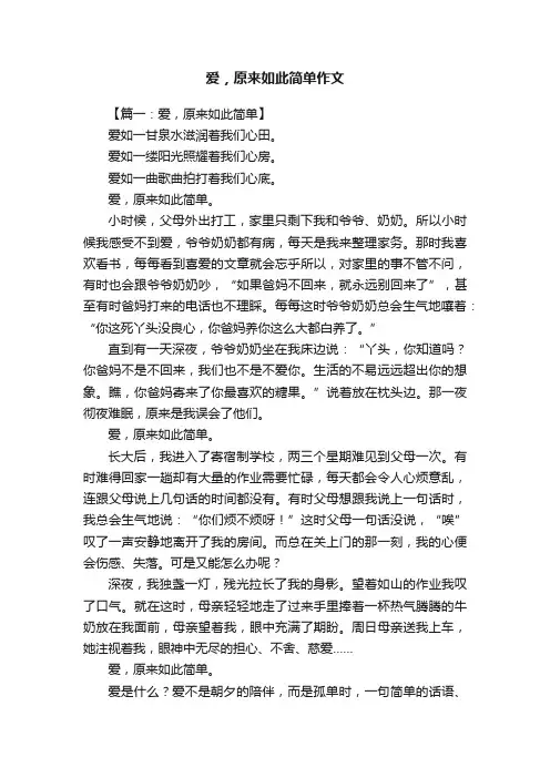 爱，原来如此简单作文