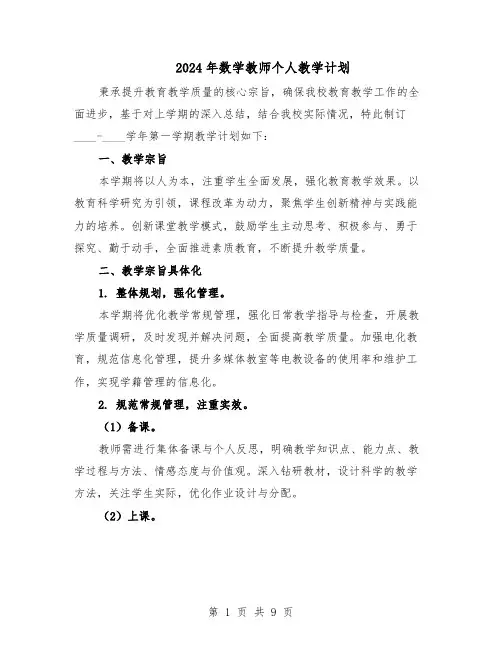 2024年数学教师个人教学计划（五篇）