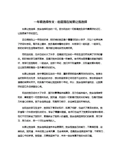 一年级选择作文：但是现在如果让我选择